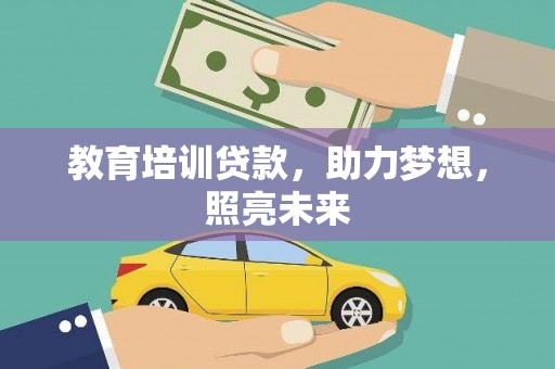 蓬江教育培训贷款，助力梦想，照亮未来