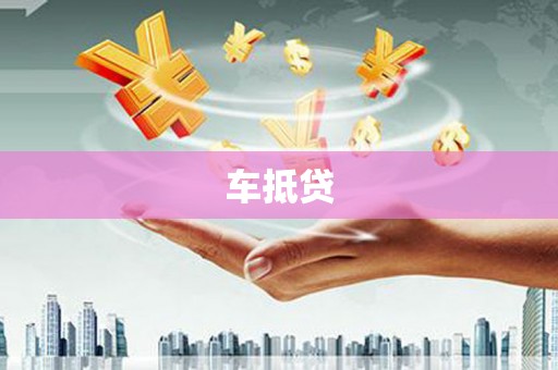 蓬江车抵贷
