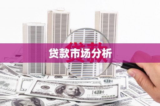 蓬江贷款市场分析