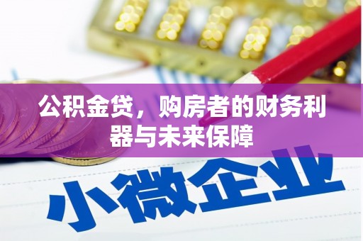 蓬江公积金贷，购房者的财务利器与未来保障