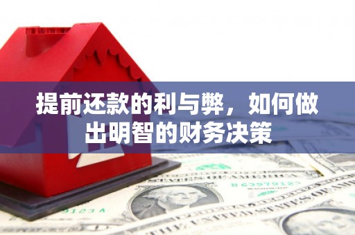 蓬江提前还款的利与弊，如何做出明智的财务决策