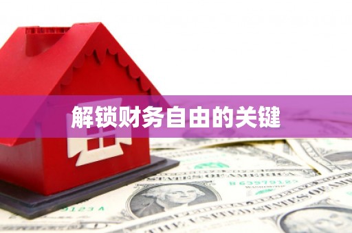 蓬江解锁财务自由的关键