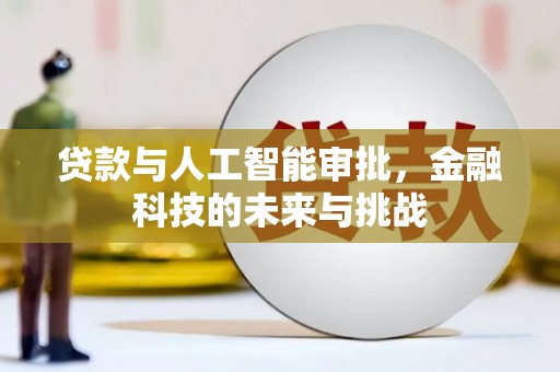 蓬江贷款与人工智能审批，金融科技的未来与挑战