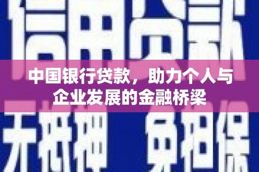 蓬江中国银行贷款，助力个人与企业发展的金融桥梁