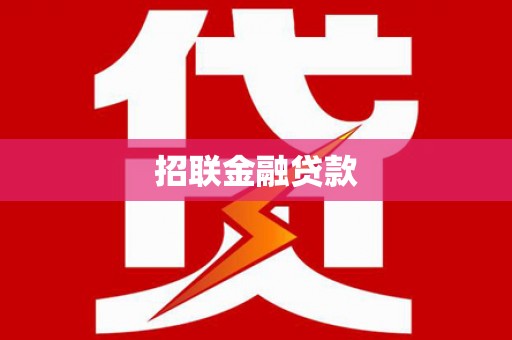 蓬江招联金融贷款