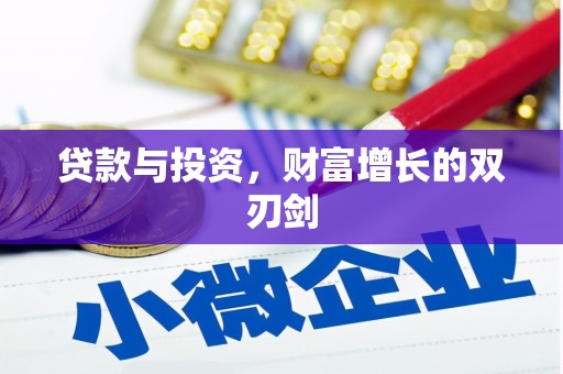 蓬江贷款与投资，财富增长的双刃剑