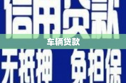 蓬江车辆贷款