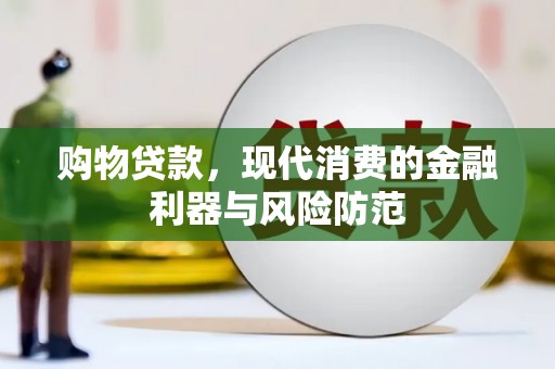 蓬江购物贷款，现代消费的金融利器与风险防范