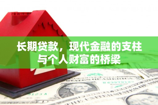 蓬江长期贷款，现代金融的支柱与个人财富的桥梁