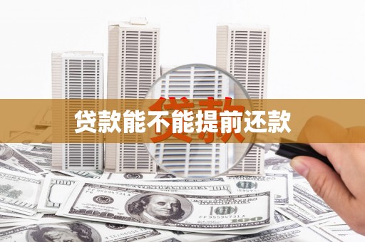蓬江贷款能不能提前还款