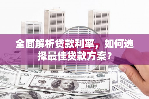 蓬江全面解析贷款利率，如何选择最佳贷款方案？