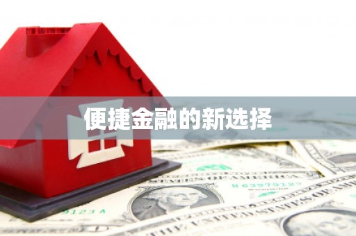 蓬江便捷金融的新选择