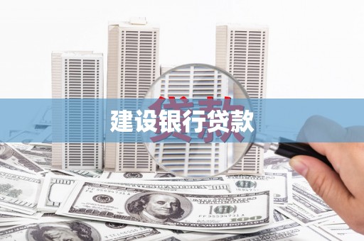 蓬江建设银行贷款
