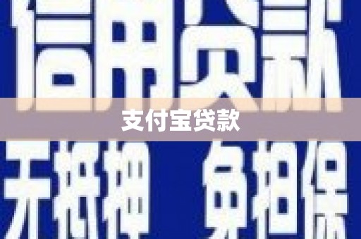 蓬江支付宝贷款