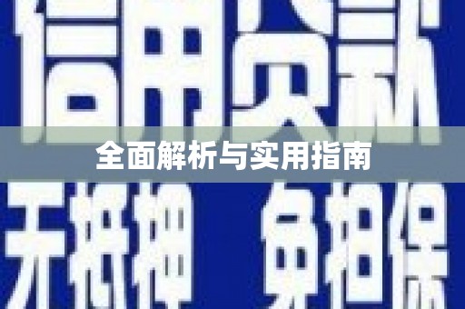 蓬江全面解析与实用指南