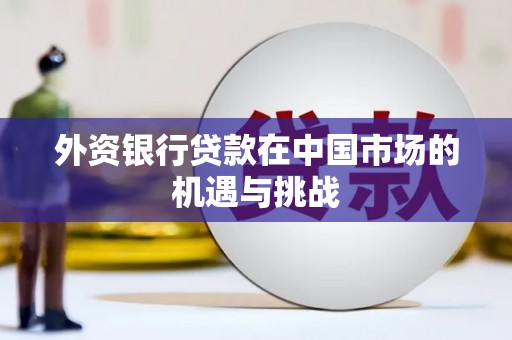 蓬江外资银行贷款在中国市场的机遇与挑战