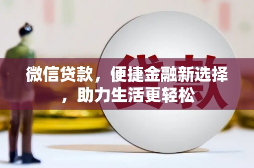 蓬江微信贷款，便捷金融新选择，助力生活更轻松