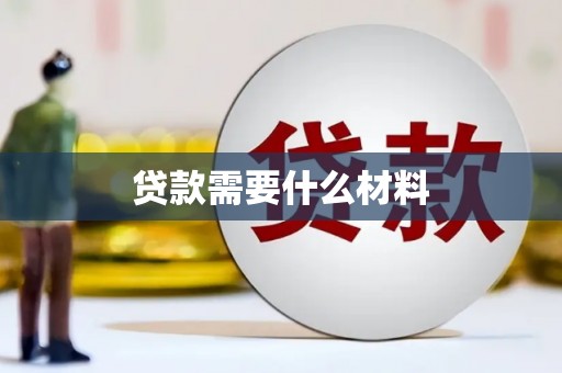 蓬江贷款需要什么材料
