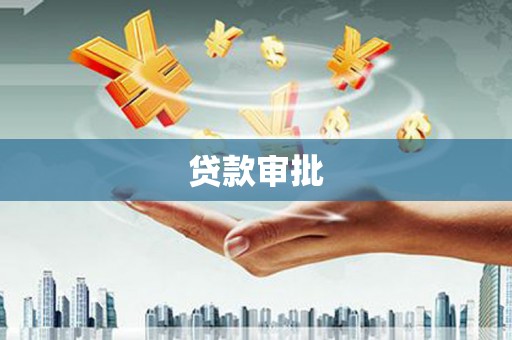 蓬江贷款审批