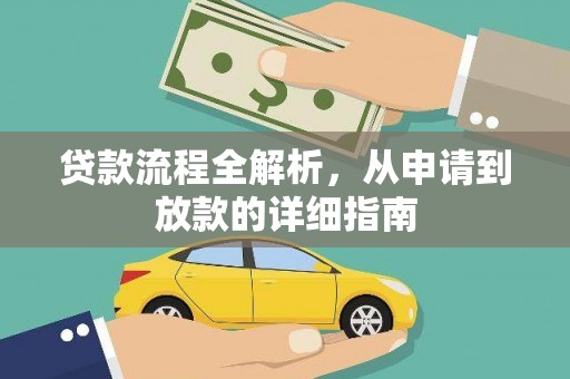蓬江贷款流程全解析，从申请到放款的详细指南