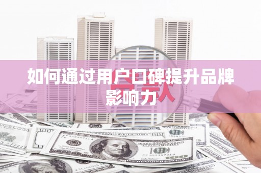 蓬江如何通过用户口碑提升品牌影响力