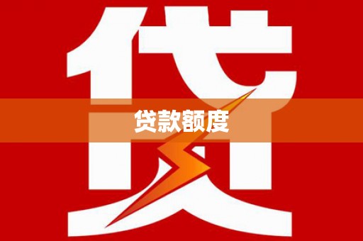 蓬江贷款额度