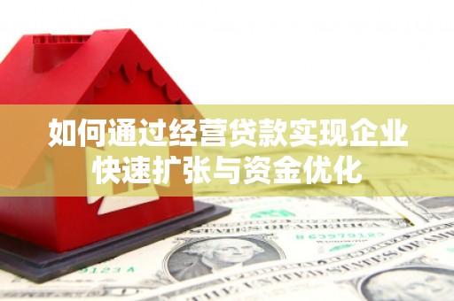蓬江如何通过经营贷款实现企业快速扩张与资金优化