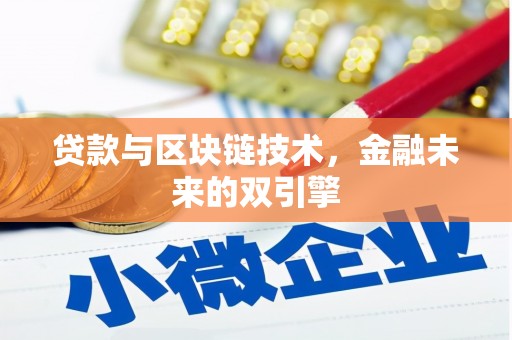 蓬江贷款与区块链技术，金融未来的双引擎