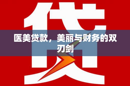 蓬江医美贷款，美丽与财务的双刃剑