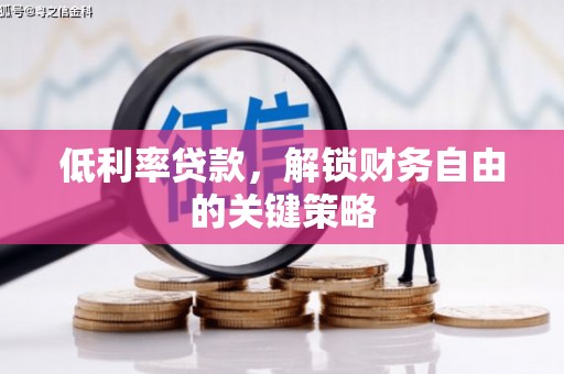 蓬江低利率贷款，解锁财务自由的关键策略