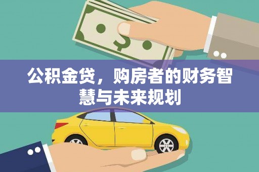 蓬江公积金贷，购房者的财务智慧与未来规划
