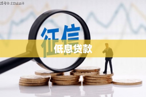 蓬江低息贷款