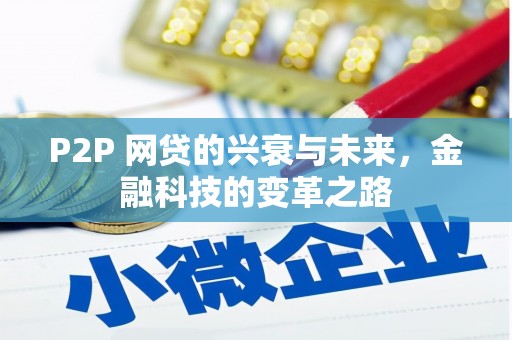 蓬江P2P 网贷的兴衰与未来，金融科技的变革之路