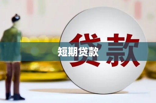 蓬江短期贷款