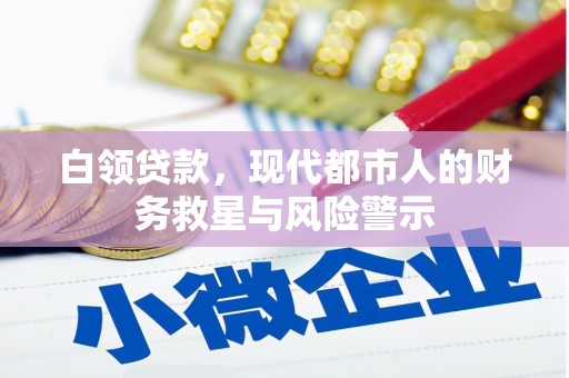 蓬江白领贷款，现代都市人的财务救星与风险警示