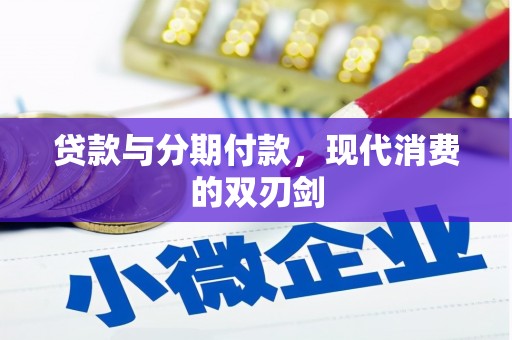蓬江贷款与分期付款，现代消费的双刃剑