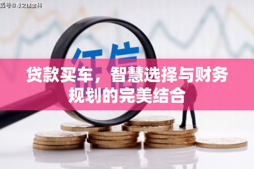 蓬江贷款买车，智慧选择与财务规划的完美结合