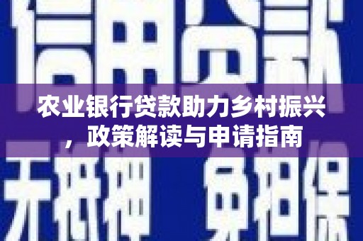 蓬江农业银行贷款助力乡村振兴，政策解读与申请指南