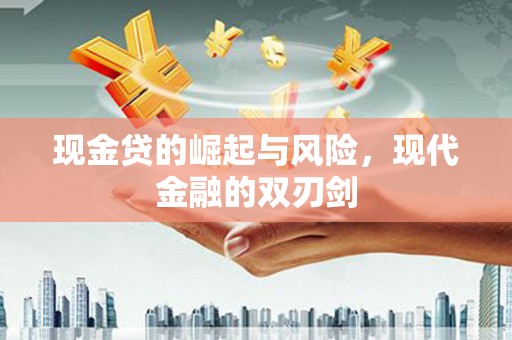 蓬江现金贷的崛起与风险，现代金融的双刃剑