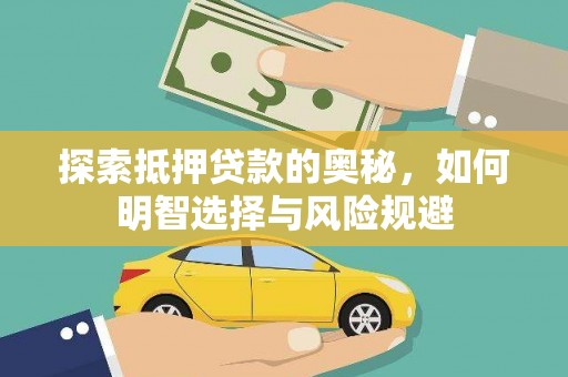 蓬江探索抵押贷款的奥秘，如何明智选择与风险规避