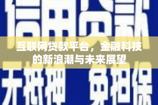 蓬江互联网贷款平台，金融科技的新浪潮与未来展望