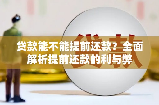 蓬江贷款能不能提前还款？全面解析提前还款的利与弊