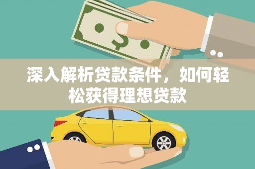 蓬江深入解析贷款条件，如何轻松获得理想贷款