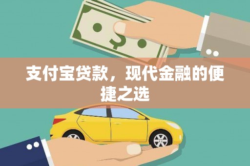 蓬江支付宝贷款，现代金融的便捷之选