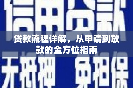 蓬江贷款流程详解，从申请到放款的全方位指南
