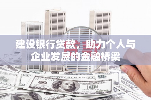 蓬江建设银行贷款，助力个人与企业发展的金融桥梁