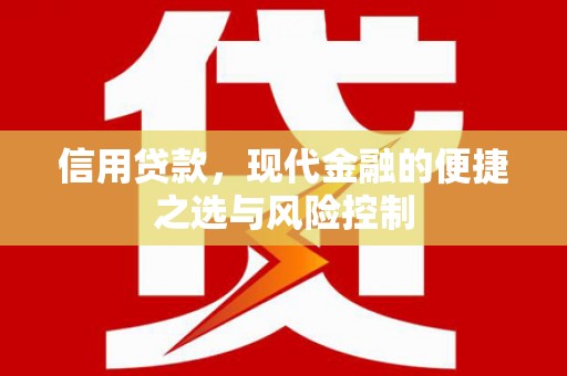 蓬江信用贷款，现代金融的便捷之选与风险控制
