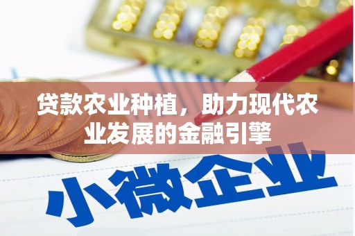蓬江贷款农业种植，助力现代农业发展的金融引擎