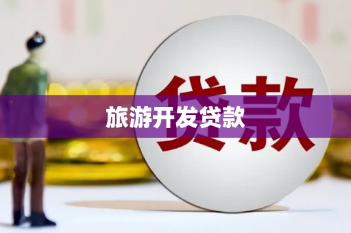 蓬江旅游开发贷款