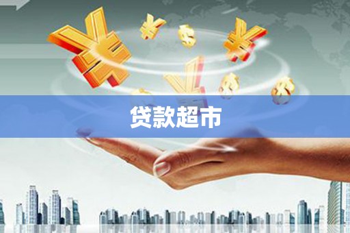 蓬江贷款超市